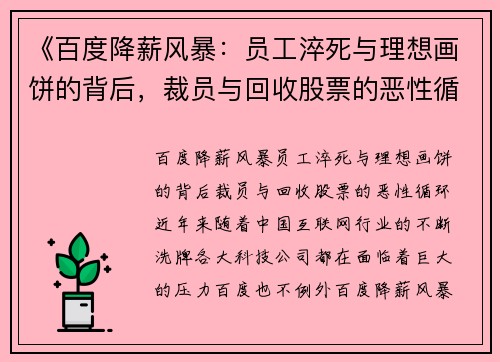 《百度降薪风暴：员工淬死与理想画饼的背后，裁员与回收股票的恶性循环》