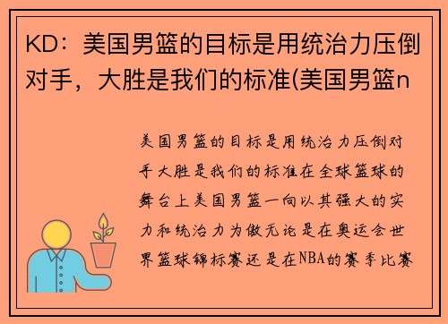 KD：美国男篮的目标是用统治力压倒对手，大胜是我们的标准(美国男篮nba)