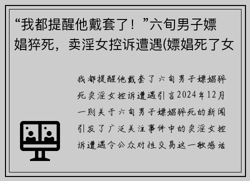 “我都提醒他戴套了！”六旬男子嫖娼猝死，卖淫女控诉遭遇(嫖娼死了女孩有罪吗)