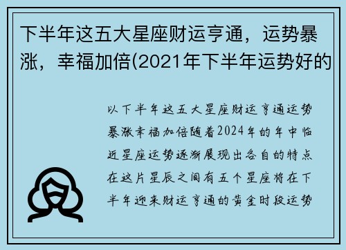 下半年这五大星座财运亨通，运势暴涨，幸福加倍(2021年下半年运势好的星座)