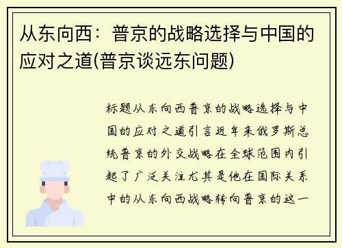 从东向西：普京的战略选择与中国的应对之道(普京谈远东问题)