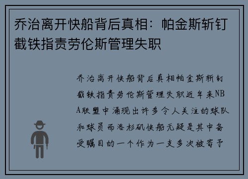 乔治离开快船背后真相：帕金斯斩钉截铁指责劳伦斯管理失职