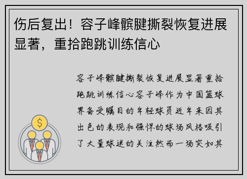 伤后复出！容子峰髌腱撕裂恢复进展显著，重拾跑跳训练信心
