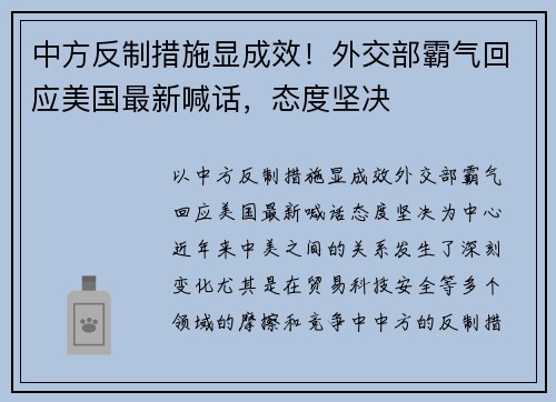 中方反制措施显成效！外交部霸气回应美国最新喊话，态度坚决
