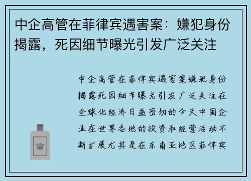 中企高管在菲律宾遇害案：嫌犯身份揭露，死因细节曝光引发广泛关注