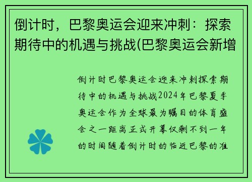 倒计时，巴黎奥运会迎来冲刺：探索期待中的机遇与挑战(巴黎奥运会新增比赛项目)