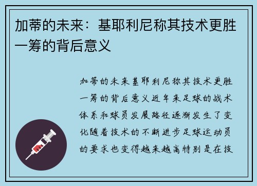 加蒂的未来：基耶利尼称其技术更胜一筹的背后意义