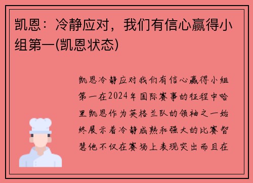 凯恩：冷静应对，我们有信心赢得小组第一(凯恩状态)