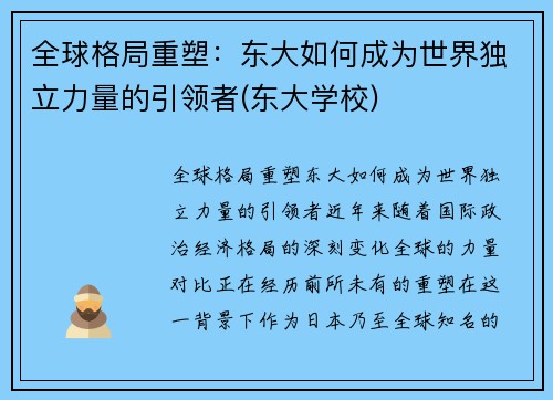 全球格局重塑：东大如何成为世界独立力量的引领者(东大学校)