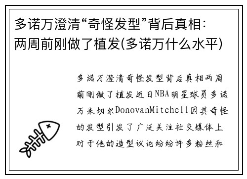 多诺万澄清“奇怪发型”背后真相：两周前刚做了植发(多诺万什么水平)