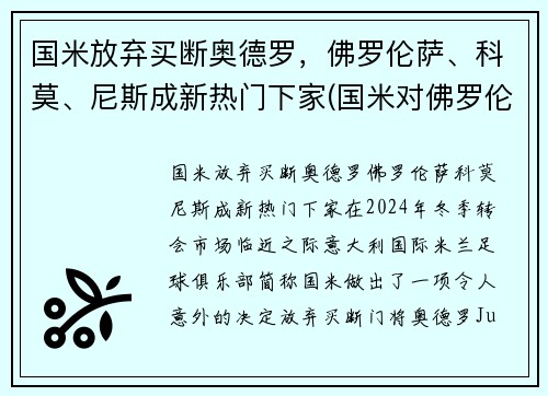 国米放弃买断奥德罗，佛罗伦萨、科莫、尼斯成新热门下家(国米对佛罗伦萨比分)