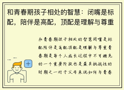 和青春期孩子相处的智慧：闭嘴是标配，陪伴是高配，顶配是理解与尊重