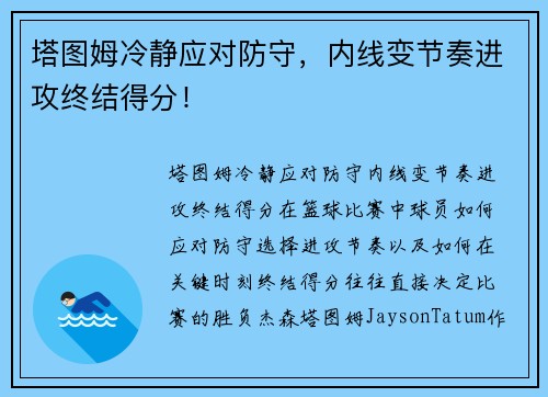 塔图姆冷静应对防守，内线变节奏进攻终结得分！