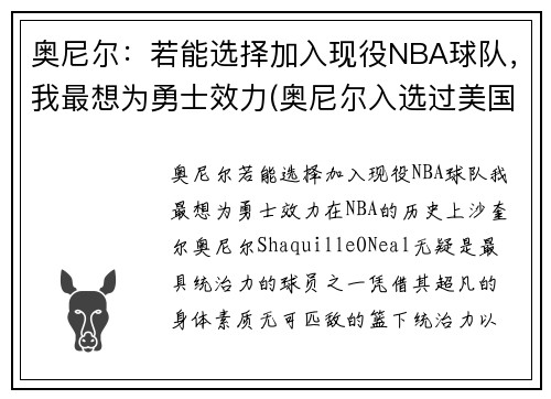 奥尼尔：若能选择加入现役NBA球队，我最想为勇士效力(奥尼尔入选过美国队吗)