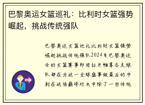 巴黎奥运女篮巡礼：比利时女篮强势崛起，挑战传统强队