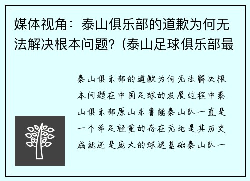 媒体视角：泰山俱乐部的道歉为何无法解决根本问题？(泰山足球俱乐部最新消息)