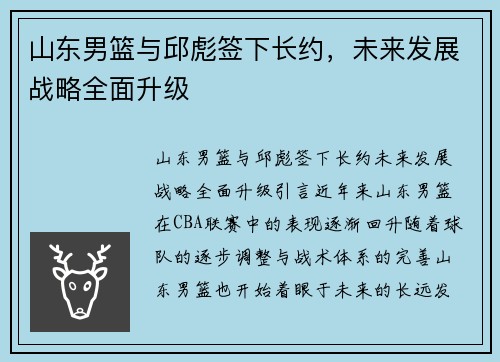 山东男篮与邱彪签下长约，未来发展战略全面升级