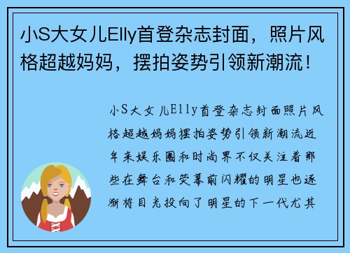 小S大女儿Elly首登杂志封面，照片风格超越妈妈，摆拍姿势引领新潮流！