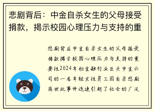 悲剧背后：中金自杀女生的父母接受捐款，揭示校园心理压力与支持的重要性