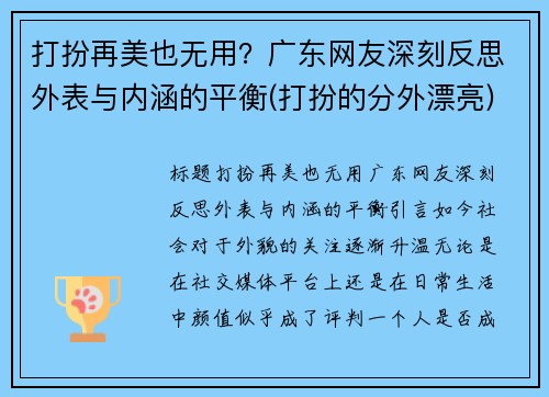 打扮再美也无用？广东网友深刻反思外表与内涵的平衡(打扮的分外漂亮)