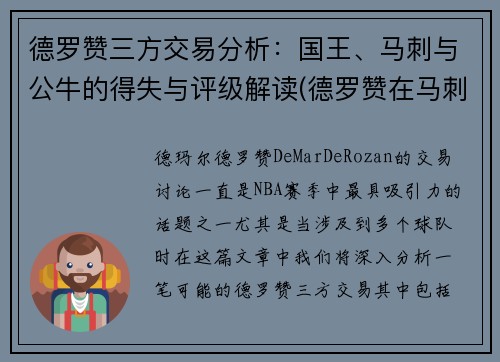 德罗赞三方交易分析：国王、马刺与公牛的得失与评级解读(德罗赞在马刺进过全明星吗)