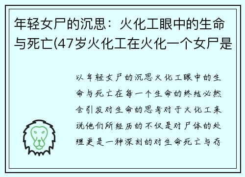 年轻女尸的沉思：火化工眼中的生命与死亡(47岁火化工在火化一个女尸是)