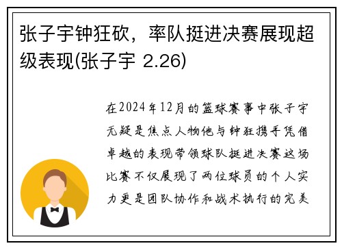 张子宇钟狂砍，率队挺进决赛展现超级表现(张子宇 2.26)