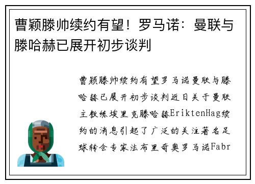 曹颖滕帅续约有望！罗马诺：曼联与滕哈赫已展开初步谈判
