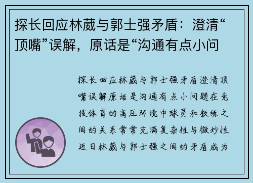 探长回应林葳与郭士强矛盾：澄清“顶嘴”误解，原话是“沟通有点小问题”