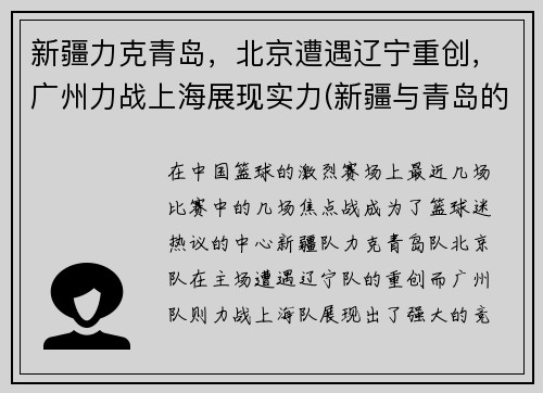 新疆力克青岛，北京遭遇辽宁重创，广州力战上海展现实力(新疆与青岛的比赛)