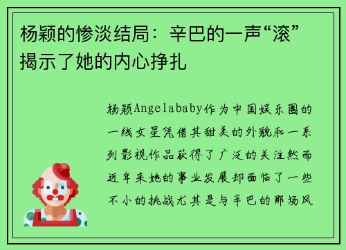 杨颖的惨淡结局：辛巴的一声“滚”揭示了她的内心挣扎