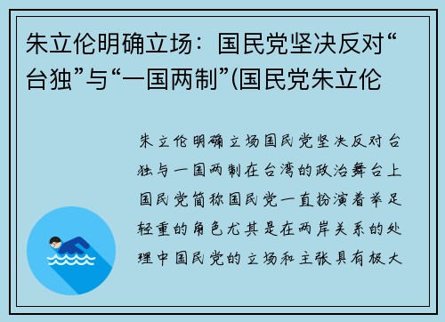 朱立伦明确立场：国民党坚决反对“台独”与“一国两制”(国民党朱立伦政治主张)