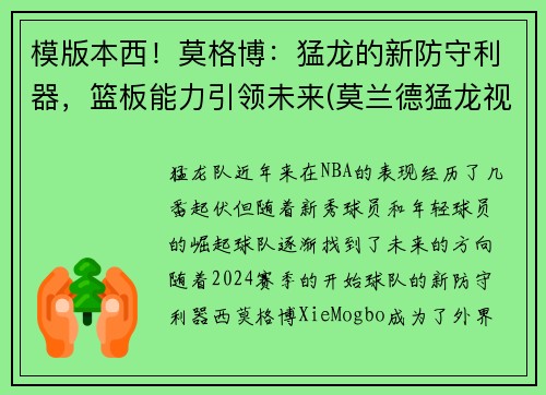 模版本西！莫格博：猛龙的新防守利器，篮板能力引领未来(莫兰德猛龙视频)
