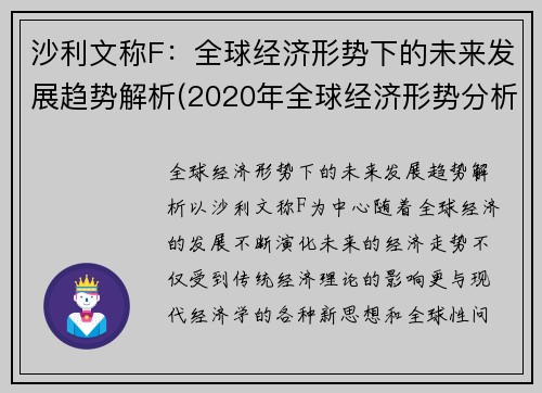 沙利文称F：全球经济形势下的未来发展趋势解析(2020年全球经济形势分析及2021年展望)