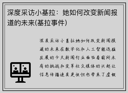 深度采访小基拉：她如何改变新闻报道的未来(基拉事件)