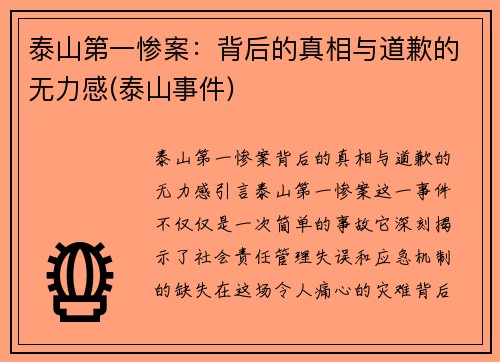 泰山第一惨案：背后的真相与道歉的无力感(泰山事件)