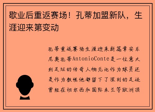 歇业后重返赛场！孔蒂加盟新队，生涯迎来第变动