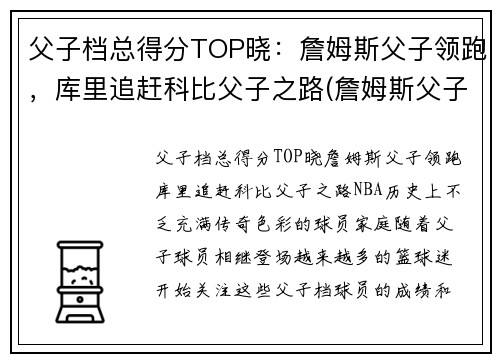 父子档总得分TOP晓：詹姆斯父子领跑，库里追赶科比父子之路(詹姆斯父子图)