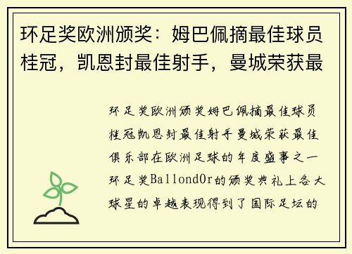环足奖欧洲颁奖：姆巴佩摘最佳球员桂冠，凯恩封最佳射手，曼城荣获最佳俱乐部
