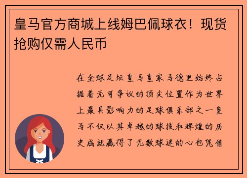 皇马官方商城上线姆巴佩球衣！现货抢购仅需人民币