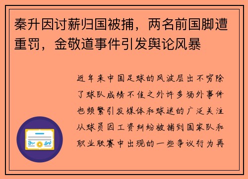 秦升因讨薪归国被捕，两名前国脚遭重罚，金敬道事件引发舆论风暴