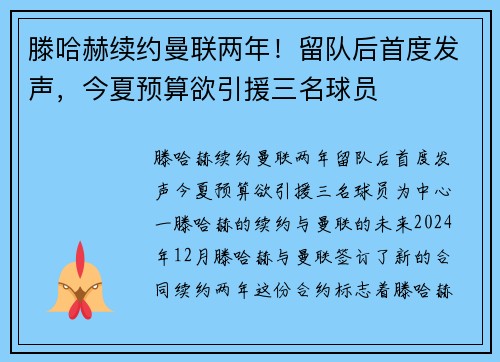 滕哈赫续约曼联两年！留队后首度发声，今夏预算欲引援三名球员