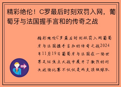 精彩绝伦！C罗最后时刻双罚入网，葡萄牙与法国握手言和的传奇之战