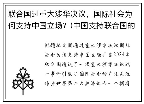 联合国过重大涉华决议，国际社会为何支持中国立场？(中国支持联合国的原因)