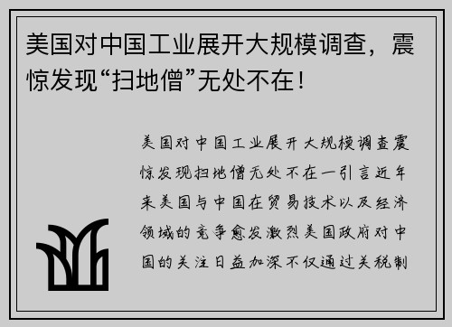 美国对中国工业展开大规模调查，震惊发现“扫地僧”无处不在！