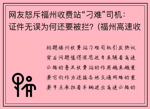 网友怒斥福州收费站“刁难”司机：证件无误为何还要被拦？(福州高速收费站车祸最新消息)