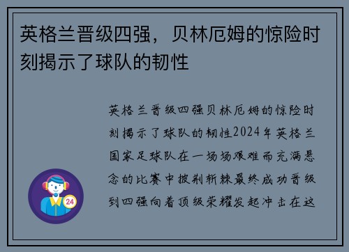 英格兰晋级四强，贝林厄姆的惊险时刻揭示了球队的韧性