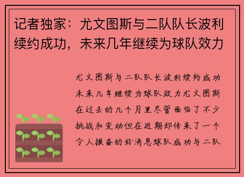 记者独家：尤文图斯与二队队长波利续约成功，未来几年继续为球队效力