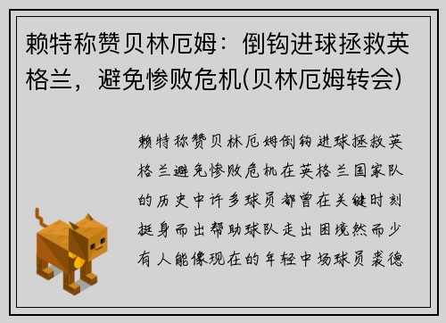 赖特称赞贝林厄姆：倒钩进球拯救英格兰，避免惨败危机(贝林厄姆转会)