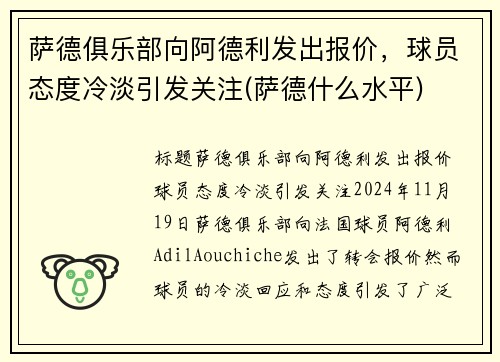 萨德俱乐部向阿德利发出报价，球员态度冷淡引发关注(萨德什么水平)